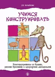 Учимся конструировать Конструирование из бумаги, разного бросового и природного материалов (мягк) (Дошкольное воспитание и обучение Выпуск 192). Бочарова Н. (Школьная пресса) - фото 1