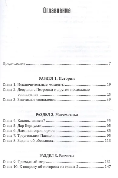 Игра случая: математика и мифология совпадения - фото 2