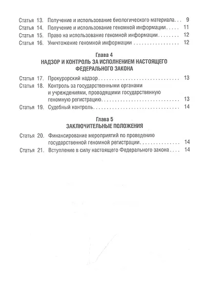О государственной геномной регистрации в Российской Федерации. Федеральный закон № 242-ФЗ - фото 3