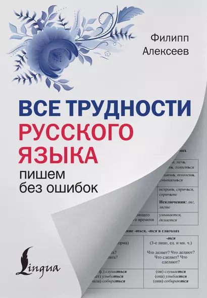 Все трудности русского языка. Пишем без ошибок - фото 1