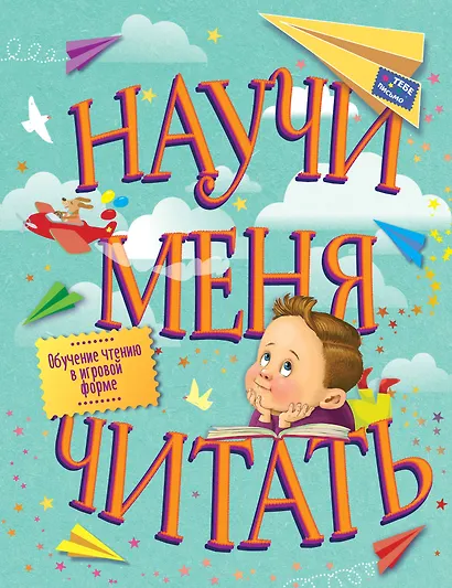 Научи меня читать! Тебе письмо, прочти сам! - фото 1