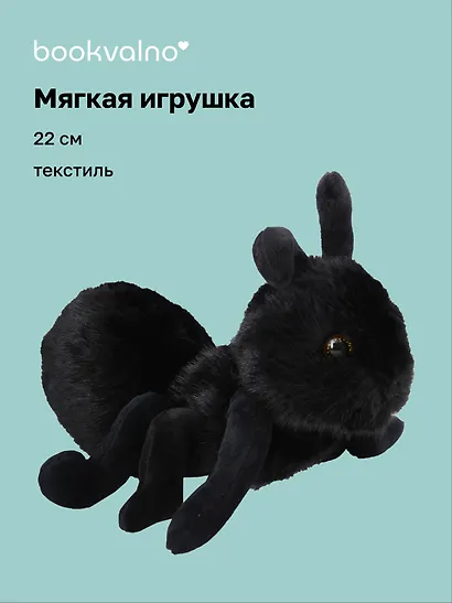 Мягкая игрушка Муравей (черный) (22см) (14-0753-202505-T21) - фото 1