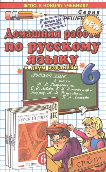 Домашняя работа по русскому языку за 6 класс к учебнику М.М. Разумовской "Русский язык. 6 кл.: учеб. для общеобразоват. учреждений" / 7-е изд. - фото 1