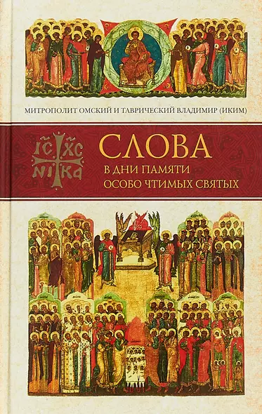 Слова в дни памяти особо чтимых святых. Книга пятая. Сентябрь - фото 1