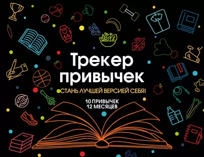 Трекер привычек. Стань лучшей версией себя! (А4, 12 л., на пружине, со стикерами, черный) - фото 1