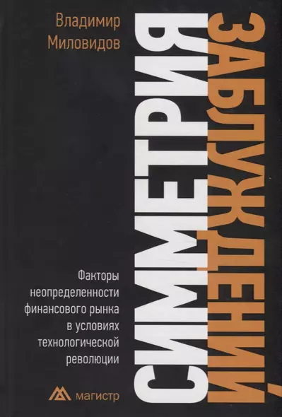 Симметрия заблуждений. Факторы неопределенности финансового рынка в условиях технологической революции - фото 1