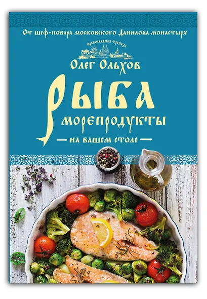 Рыба. Морепродукты на вашем столе. Салаты, закуски, супы, второе - фото 3