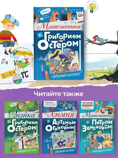 Математика с Григорием Остером - фото 5