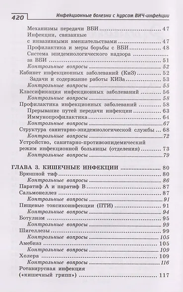 Инфекционные болезни с курсом ВИЧ-инфекции и эпидемиологии - фото 3