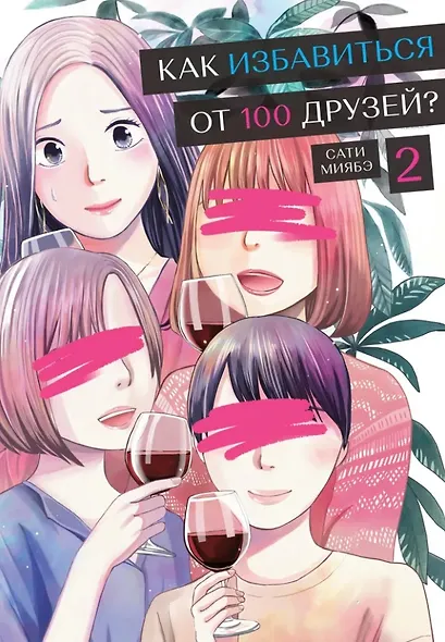 Как избавиться от 100 друзей. Том 2. Манга - фото 1