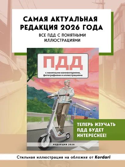 ПДД с понятными комментариями, фотографиями и иллюстрациями. Редакция 2026. Young adult - фото 4