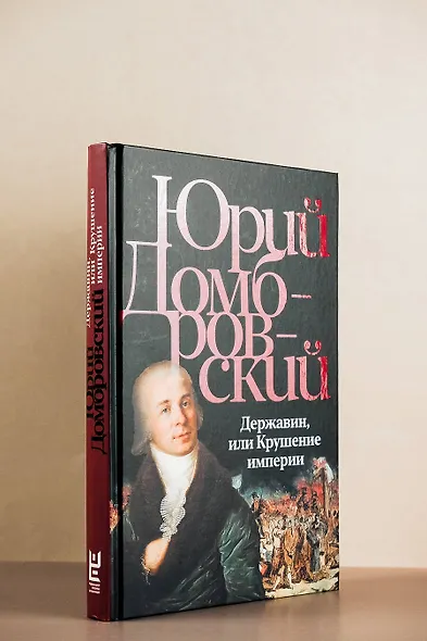 Державин, или Крушение империи - фото 11