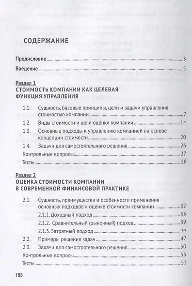 Управление стоимостью компании. Учебно-метод.пос. - фото 2