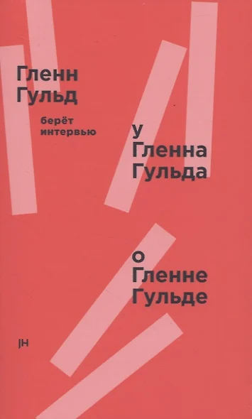 Гленн Гульд берет интервью у Гленна Гульда о Гленне Гульде - фото 1