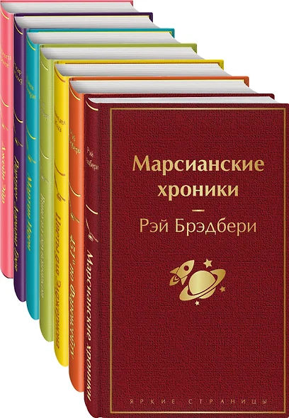 Радуга мечты: Джейн Эйр. Портрет Дориана Грея. Мартин Иден. Вино из одуванчиков. Цветы для Элджернона. 451' по Фаренгейту. Марсианские хроники (комплект из 7 книг) - фото 1