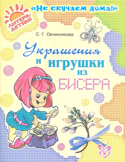 Украшения и игрушки из бисера - фото 1