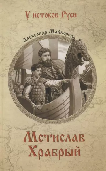 Мстислав Храбрый - фото 1