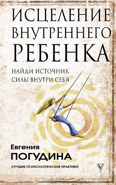 Исцеление Внутреннего ребенка: найди источник силы внутри себя - фото 1