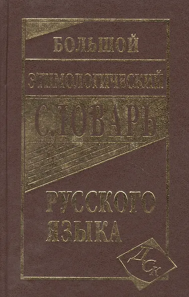 Большой этимологический словарь русского языка - фото 2