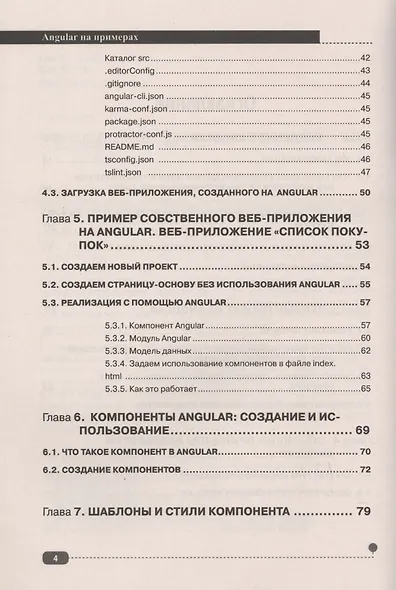 Angular на примерах. Создаем web-приложения с нуля - фото 3