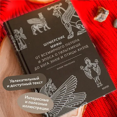 Шумерские мифы. От Всемирного потопа и эпоса о Гильгамеше до бога Энки и птицы Анзуд - фото 5