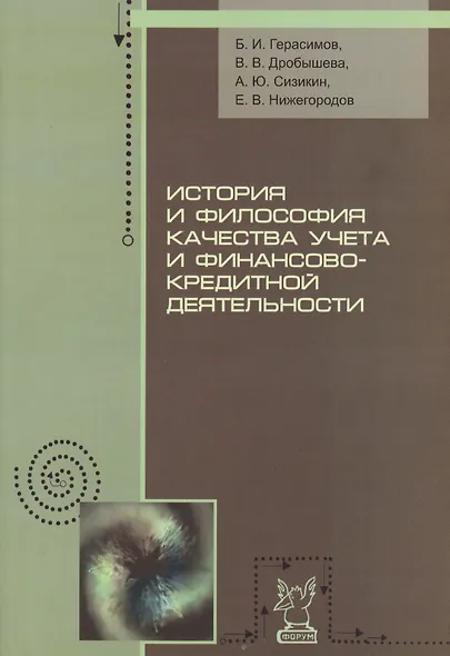 История и философия качества учета и финансово-кредитной деятельности - фото 1