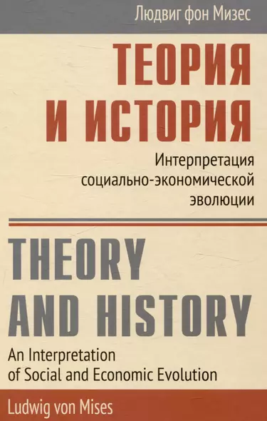 Теория и история Интерпретация социально-экономической эволюции - фото 1