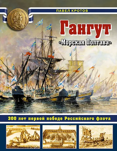 Гангут. 300 лет первой победе Российского флота - фото 1