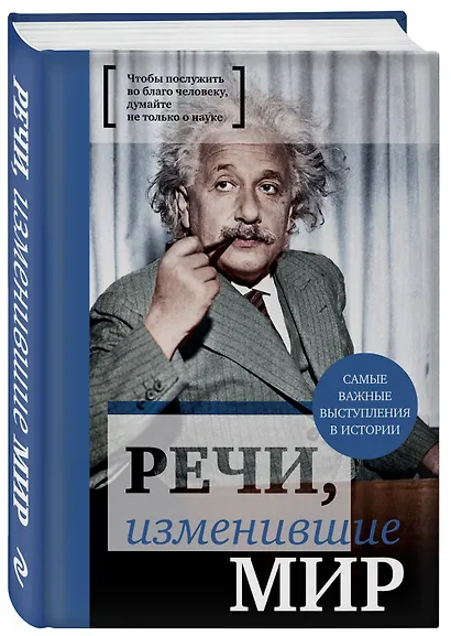 Речи, изменившие мир (Эйнштейн) - фото 3