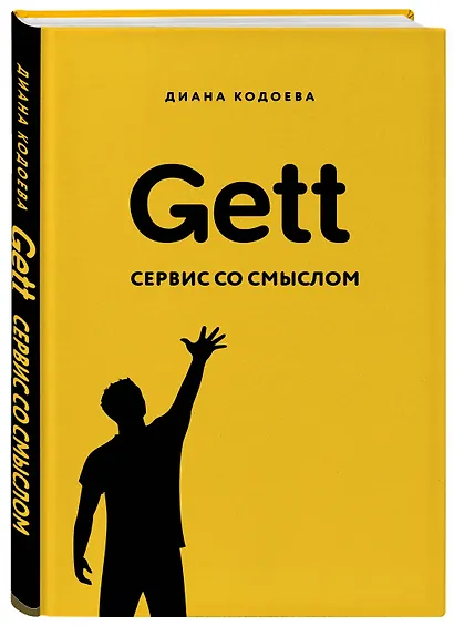 Gett. Сервис со смыслом - фото 3