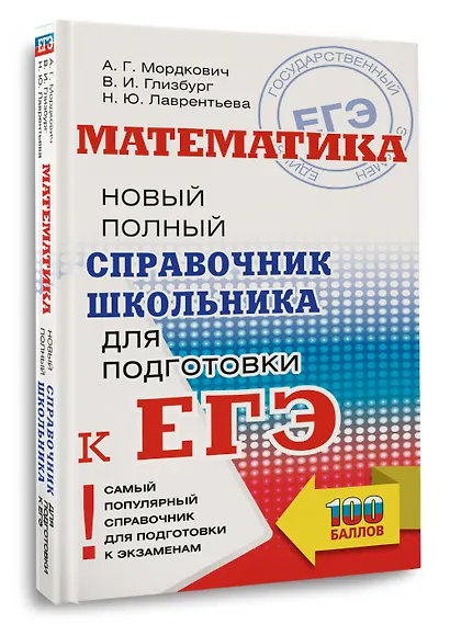 ЕГЭ. Математика. Новый полный справочник школьника для подготовки к ЕГЭ - фото 3