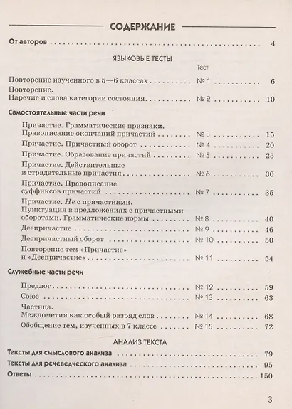 Русский язык. 7 класс. Тесты к УМК под редакцией М.М. Разумовской - фото 2