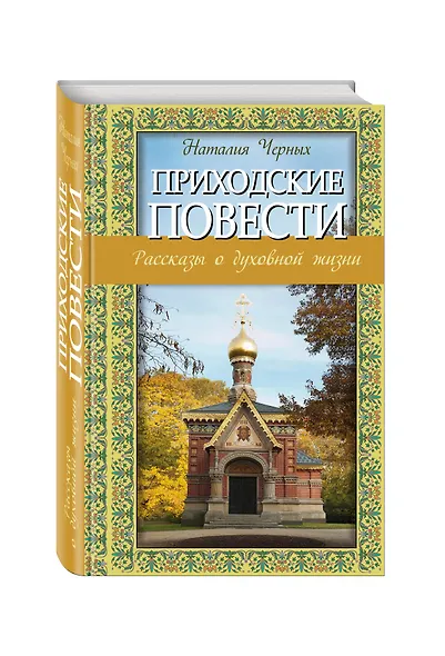 Приходские повести: рассказы о духовной жизни - фото 3