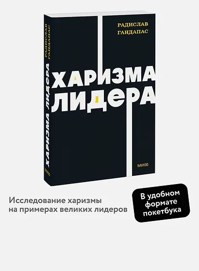 Харизма лидера. NEON Pocketbooks - фото 4