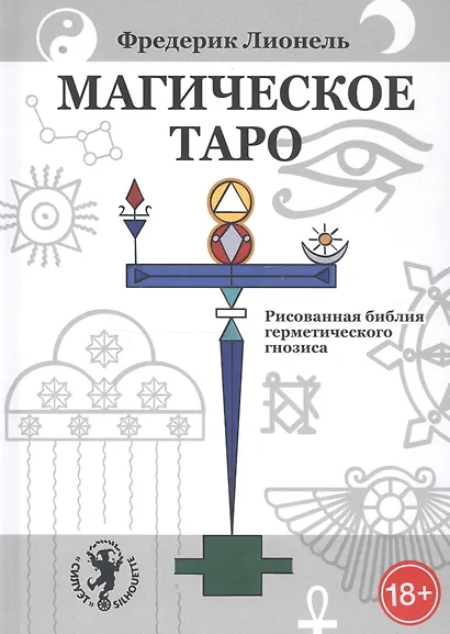Магическое Таро. Рисованная библия герметического гнозиса - фото 1