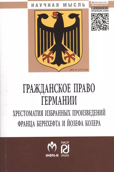 Гражданское право Германии: Хрестоматия избранных произведений Франца Бернхефта и Йозефа Колера - (Научная мысль) /Нечаев В.М. Куракин Р.С. Семено - фото 1