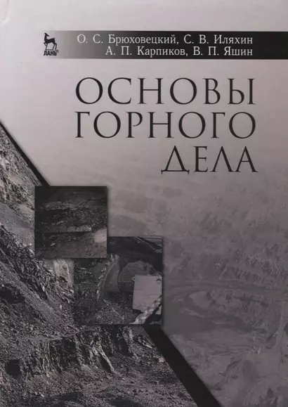 Основы горного дела. Учебн. пос., 1-е изд. - фото 1