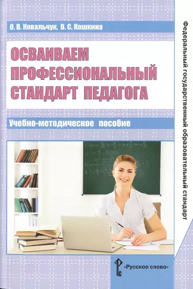 Осваиваем профессиональный стандарт педагога. Учебно-методическое пособие для руководителей общеобразовательных организаций, специалистов муниципальных органов управления образованием, методических служб - фото 1