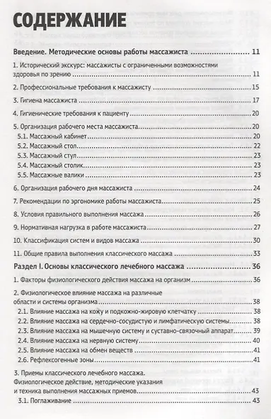 Классический массаж. Основы теории и практики. Учебное пособие. Полный аудиокурс на DVD. 2-е изд., стереотип. - фото 3