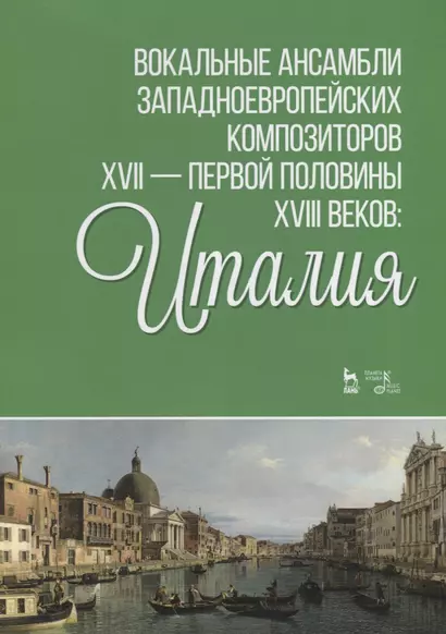 Вокальные ансамбли западноевропейских композиторов XVII — первой половины XVIII веков: Италия - фото 1