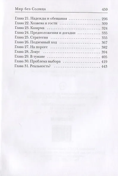 Мир без Солнца - фото 3