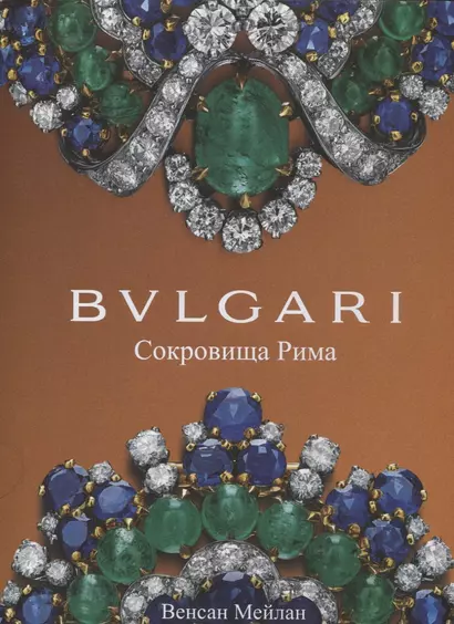 BVLGARI. Сокровища Рима - фото 1