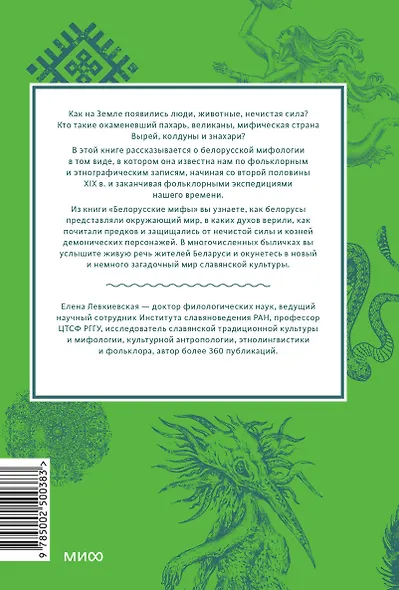 Белорусские мифы. От Мары и домашнего ужа до волколака и Злыдни - фото 2