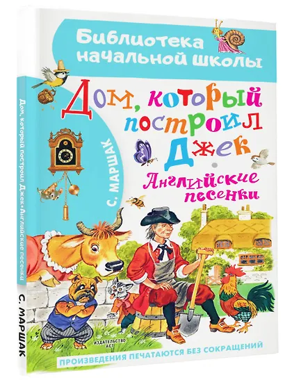 Дом, который построил Джек. Английские песенки - фото 3