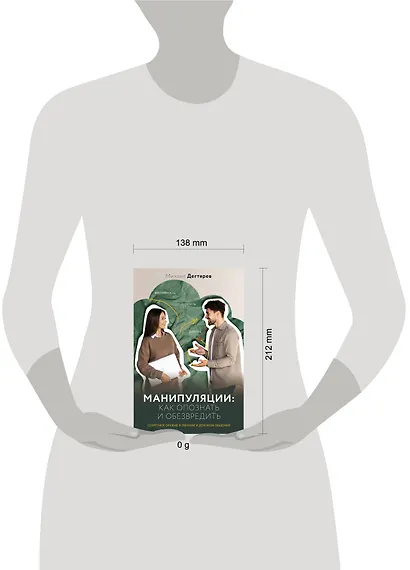 Манипуляции: как опознать и обезвредить. Секретное оружие в личном и деловом общении - фото 13