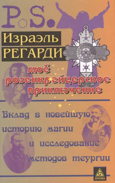 Мое розенкрейцеровское приключение=My Rosicrucian Adventure: вклад в новейшую историю магии и исслед. методов теургии - фото 1