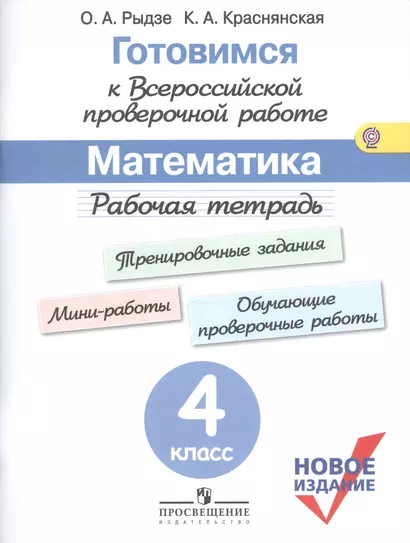 Готовимся к ВПР Математика 4 кл. Р/т(м) (новое изд.) (+3 изд.) Рыдзе (ФГОС) - фото 1