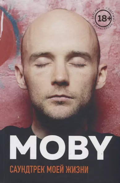 MOBY. Саундтрек моей жизни. Автобиография музыканта - фото 1