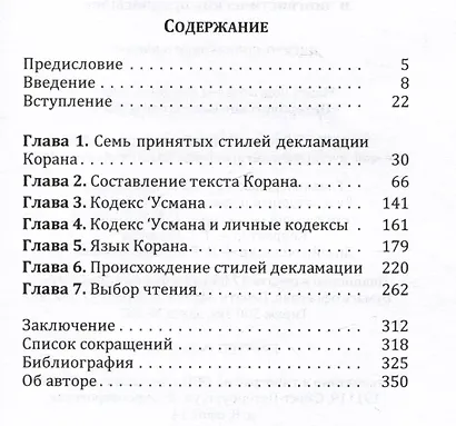 Различные чтения Корана. Критическое исследование исторических и лингвистических предпосылок - фото 2