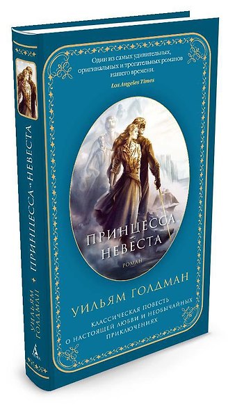 Принцесса-невеста - фото 2